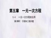 數(shù)學(xué)冀教版（2024）七年級(jí)上冊(cè) 5.4 一元一次方程的應(yīng)用 第2課時(shí)  課件