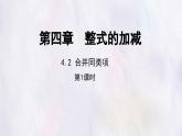 數(shù)學(xué)冀教版（2024）七年級(jí)上冊(cè) 4.2 合并同類項(xiàng) 第1課時(shí)  課件