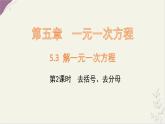 數(shù)學(xué)冀教版（2024）七年級(jí)上冊(cè) 5.3 解一元一次方程 第2課時(shí) 去括號(hào)、去分母  課件