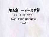 數(shù)學(xué)冀教版（2024）七年級(jí)上冊(cè) 5.3 解一元一次方程 第2課時(shí)  課件