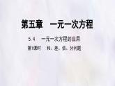 數(shù)學(xué)冀教版（2024）七年級(jí)上冊(cè) 5.4 一元一次方程的應(yīng)用 第1課時(shí)  課件