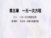 數(shù)學(xué)冀教版（2024）七年級(jí)上冊(cè) 5.4 一元一次方程的應(yīng)用 第3課時(shí)  課件