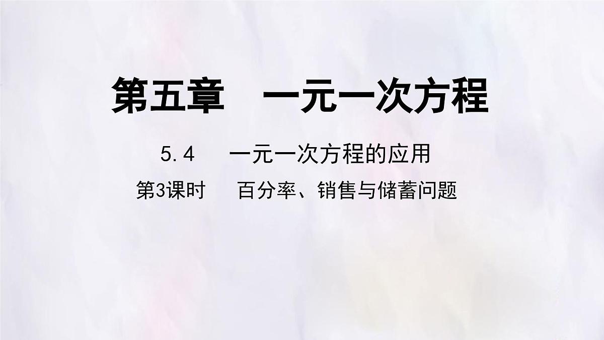 数学冀教版（2024）七年级上册 5.4 一元一次方程的应用 第3课时  课件第1页