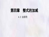 數(shù)學(xué)冀教版（2024）七年級上冊 4.3 去括號   課件