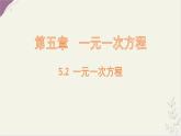 數(shù)學(xué)冀教版（2024）七年級(jí)上冊(cè) 5.2 一元一次方程  課件 (2)