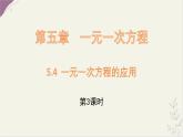 數(shù)學(xué)冀教版（2024）七年級(jí)上冊(cè) 5.4 一元一次方程的應(yīng)用 第3課時(shí)  課件