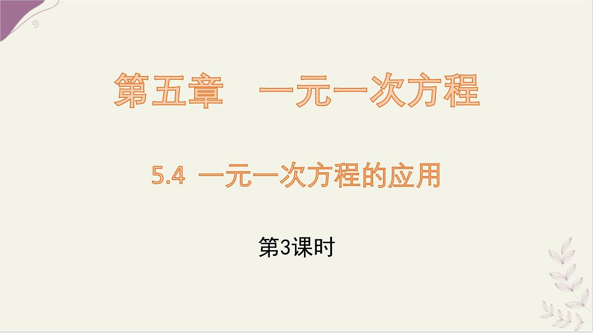 数学冀教版（2024）七年级上册 5.4 一元一次方程的应用 第3课时  课件第1页