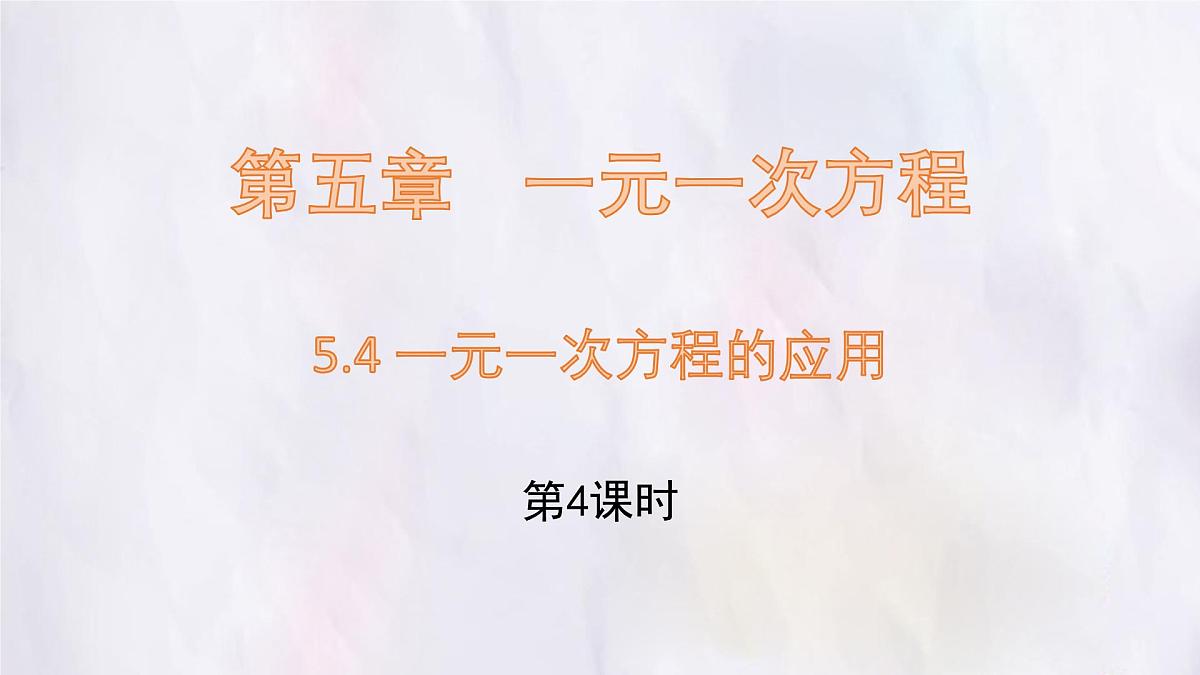 数学冀教版（2024）七年级上册 5.4 一元一次方程的应用 第4课时课件第1页