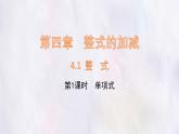 數(shù)學(xué)冀教版（2024）七年級(jí)上冊(cè) 4.1 整式 第1課時(shí)   課件