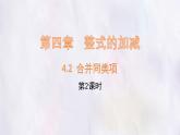 數(shù)學(xué)冀教版（2024）七年級(jí)上冊(cè) 4.2 合并同類項(xiàng)  第2課時(shí)   課件