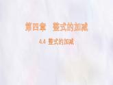 數(shù)學(xué)冀教版（2024）七年級上冊 4.4 整式的加減  課件