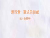 數(shù)學(xué)冀教版（2024）七年級上冊 4.3 去括號  課件