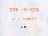 數(shù)學(xué)冀教版（2024）七年級(jí)上冊(cè) 5.4 一元一次方程的應(yīng)用 第1課時(shí) 課件