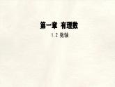數(shù)學(xué)冀教版（2024）七年級上冊 1.2數(shù)軸  課件