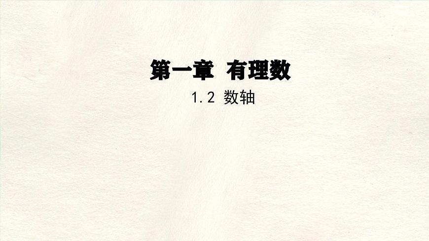 数学冀教版（2024）七年级上册 1.2数轴  课件第1页