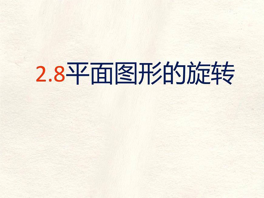 数学冀教版（2024）七年级上册 2.8  平面图形的旋转  课件第1页