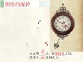 數(shù)學(xué)冀教版（2024）七年級(jí)上冊(cè) 2.8  平面圖形的旋轉(zhuǎn)  課件