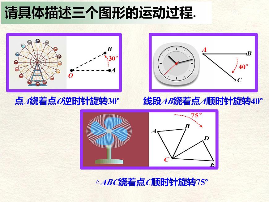 数学冀教版（2024）七年级上册 2.8  平面图形的旋转  课件第4页
