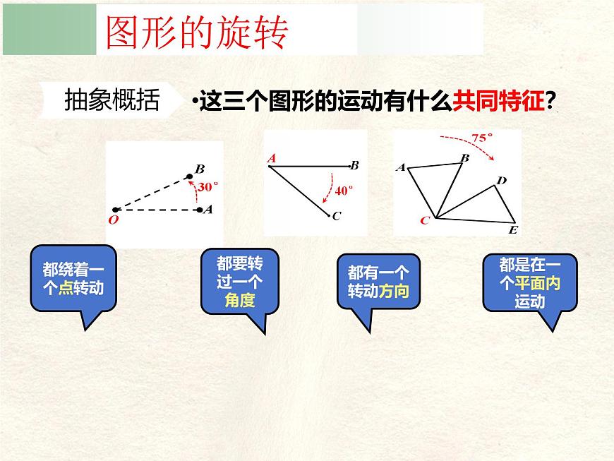 数学冀教版（2024）七年级上册 2.8  平面图形的旋转  课件第5页