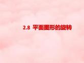 數(shù)學(xué)冀教版（2024）七年級(jí)上冊(cè) 2.8 平面圖形的旋轉(zhuǎn)  課件