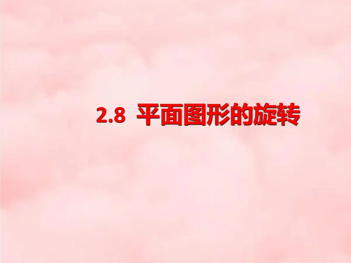 数学冀教版（2024）七年级上册 2.8 平面图形的旋转 课件第1页