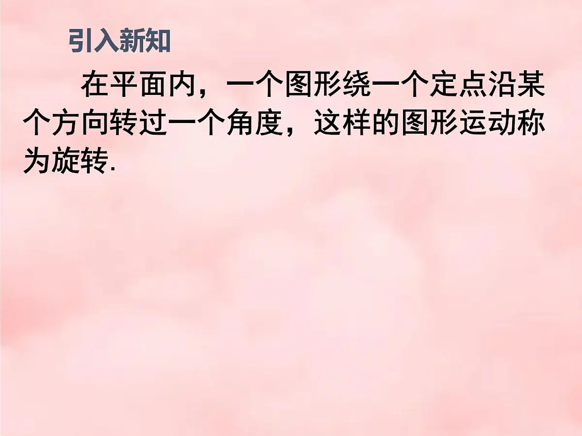 数学冀教版（2024）七年级上册 2.8 平面图形的旋转 课件第6页