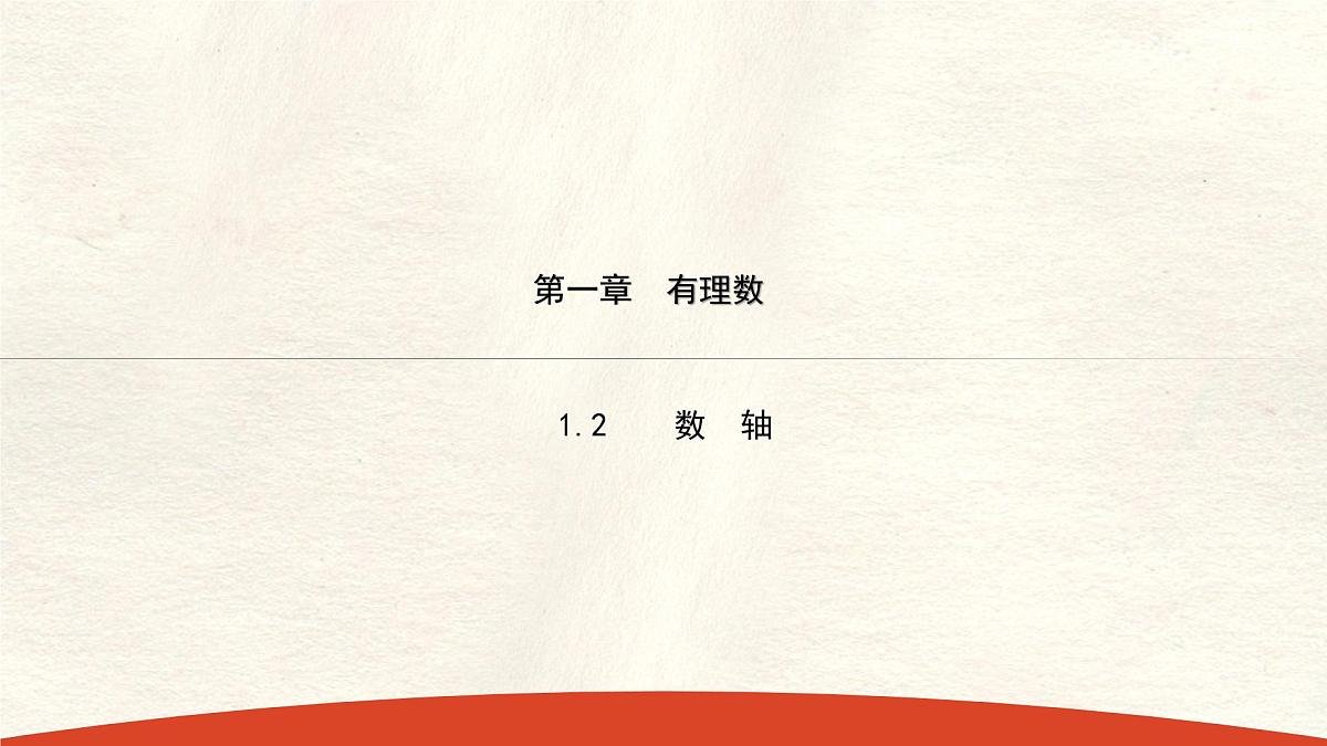 数学冀教版（2024）七年级上册 1.2 数轴(2) 课件第1页