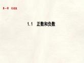 數(shù)學(xué)冀教版（2024）七年級(jí)上冊(cè) 1.1 正數(shù)和負(fù)數(shù)  課件