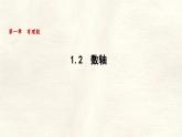 數(shù)學(xué)冀教版（2024）七年級上冊 1.2 數(shù)軸 課件