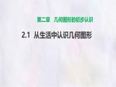數(shù)學(xué)冀教版（2024）七年級上冊 2.1從生活中認(rèn)識(shí)幾何圖形  課件