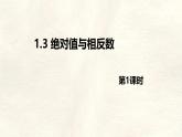 數(shù)學(xué)冀教版（2024）七年級上冊 1.3 絕對值與相反數(shù) 第一課時 課件