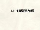 數(shù)學(xué)冀教版（2024）七年級(jí)上冊(cè) 1.11 有理數(shù)的混合運(yùn)算 課件 (2)