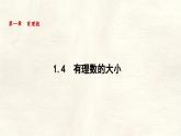 數(shù)學冀教版（2024）七年級上冊 1.4 有理數(shù)的大小 課件