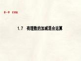 數(shù)學冀教版（2024）七年級上冊 1.7 有理數(shù)的加減混合運算 課件