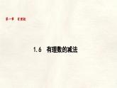 數(shù)學(xué)冀教版（2024）七年級上冊 1.6 有理數(shù)的減法  課件