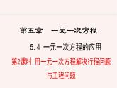 數(shù)學(xué)冀教版（2024）七年級(jí)上冊(cè) 5.4.2 用一元一次方程解決行程問題與工程問題  課件