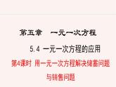 數(shù)學(xué)冀教版（2024）七年級(jí)上冊(cè) 5.4.4 用一元一次方程解決儲(chǔ)蓄問題與銷售問題  課件