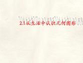 數(shù)學(xué)冀教版（2024）七年級上冊 2.1  從生活中認(rèn)識(shí)幾何圖形  課件