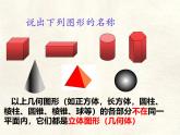 數(shù)學(xué)冀教版（2024）七年級上冊 2.1  從生活中認(rèn)識(shí)幾何圖形  課件