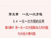 數(shù)學(xué)冀教版（2024）七年級(jí)上冊(cè) 5.4.5  用一元一次方程解決幾何問題與分段計(jì)費(fèi)問題  課件