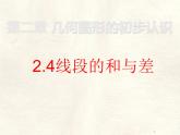 數(shù)學(xué)冀教版（2024）七年級(jí)上冊(cè) 2.4 線段的和與差 課件 (4)