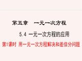 數(shù)學(xué)冀教版（2024）七年級(jí)上冊(cè) 5.4.1 用一元一次方程解決和差倍分問題  課件