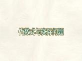數(shù)學(xué)冀教版（2024）七年級(jí)上冊(cè) 3.2.2 代數(shù)式與實(shí)際問題 課件