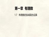 數(shù)學冀教版（2024）七年級上冊 1.7  有理數(shù)的加減混合運算 課件