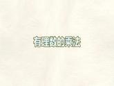 數(shù)學(xué)冀教版（2024）七年級(jí)上冊(cè) 1.8有理數(shù)的乘法 課件