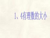 數(shù)學冀教版（2024）七年級上冊 1.4  有理數(shù)的大小   課件