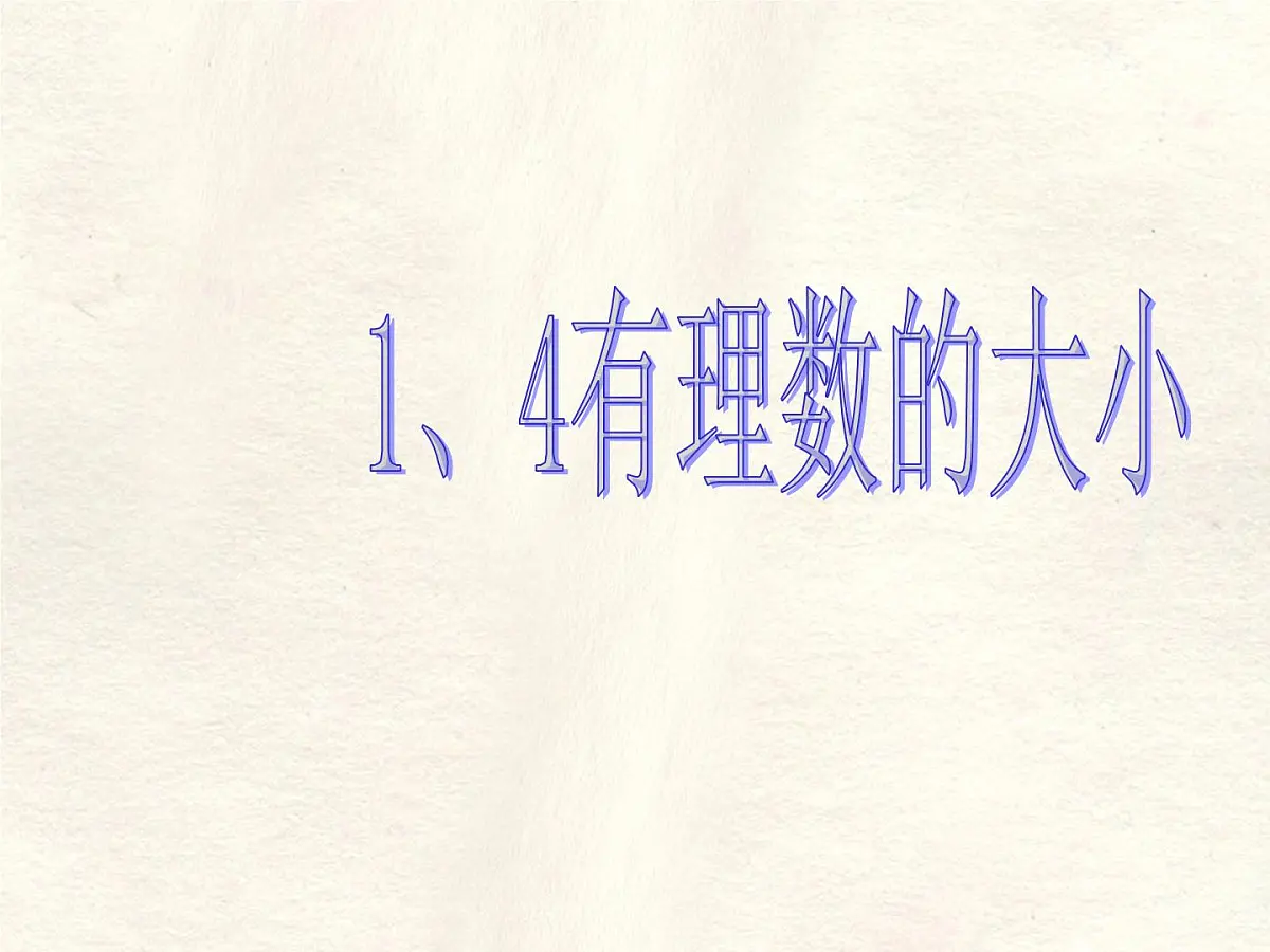 数学冀教版（2024）七年级上册 1.4 有理数的大小 课件第1页