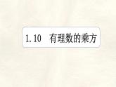數(shù)學(xué)冀教版（2024）七年級上冊 1.10 有理數(shù)的乘方  課件