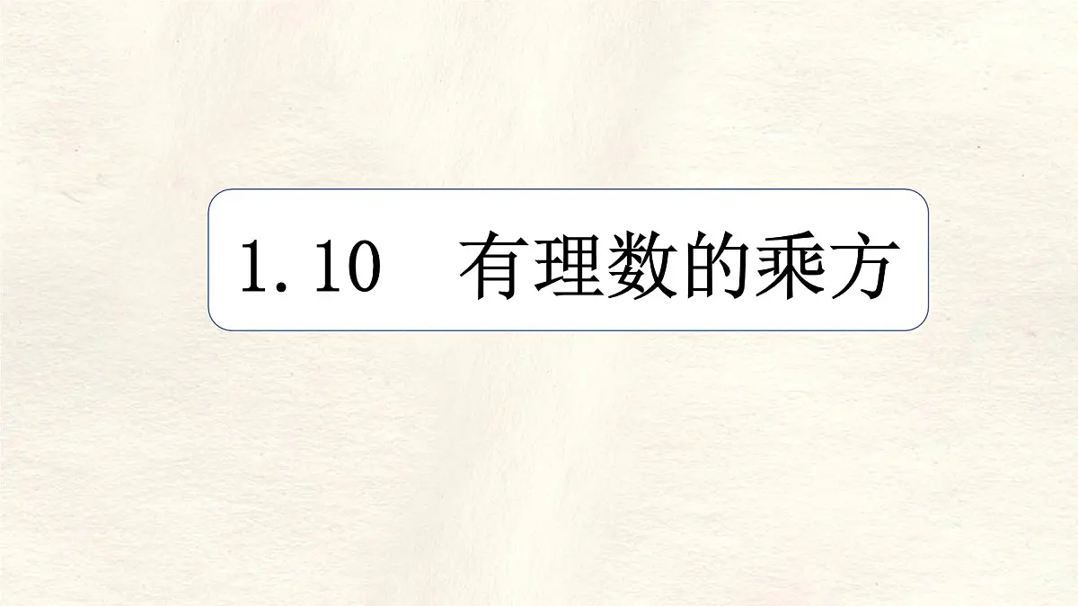 数学冀教版（2024）七年级上册 1.10 有理数的乘方 课件第1页
