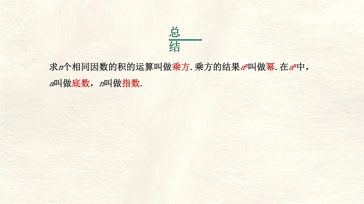 数学冀教版（2024）七年级上册 1.10 有理数的乘方 课件第8页
